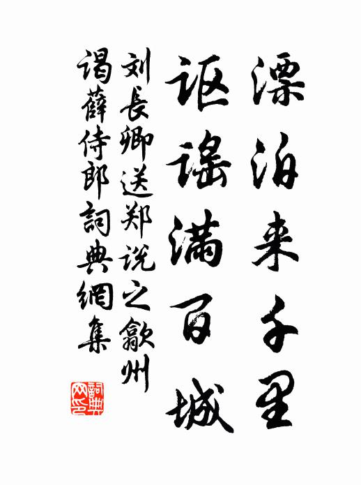 刘长卿漂泊来千里，讴谣满百城书法作品欣赏