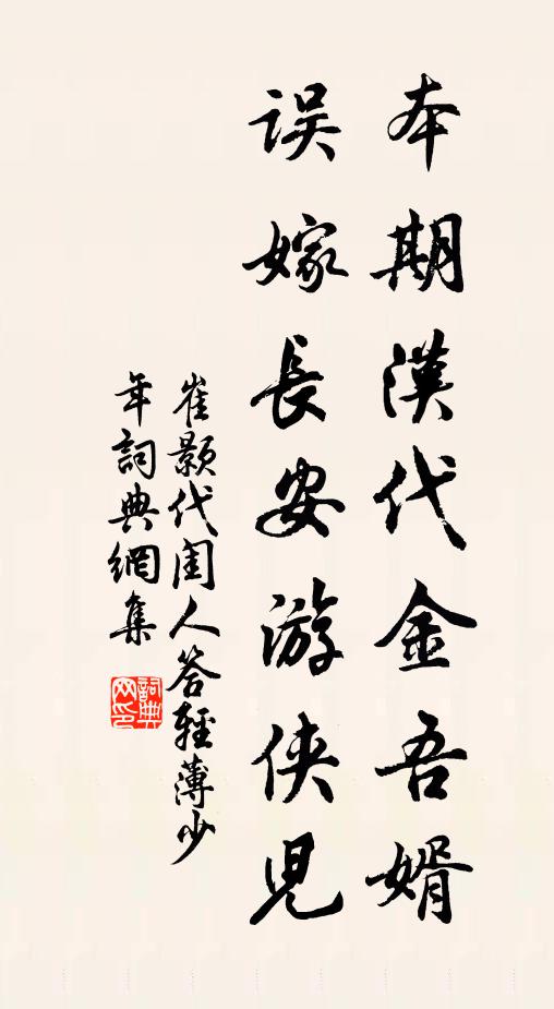 崔颢本期汉代金吾婿，误嫁长安游侠儿书法作品欣赏
