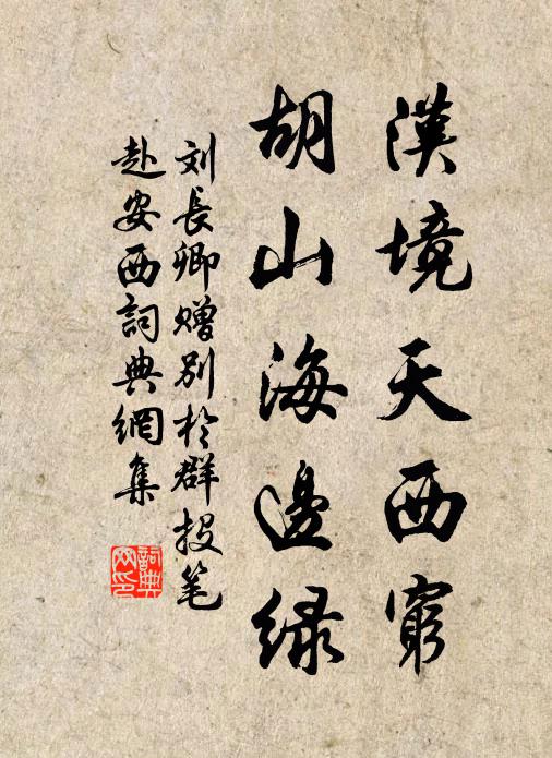刘长卿汉境天西穷，胡山海边绿书法作品欣赏
