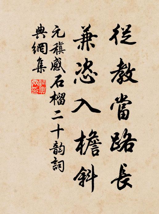 元稹从教当路长，兼恣入檐斜书法作品欣赏