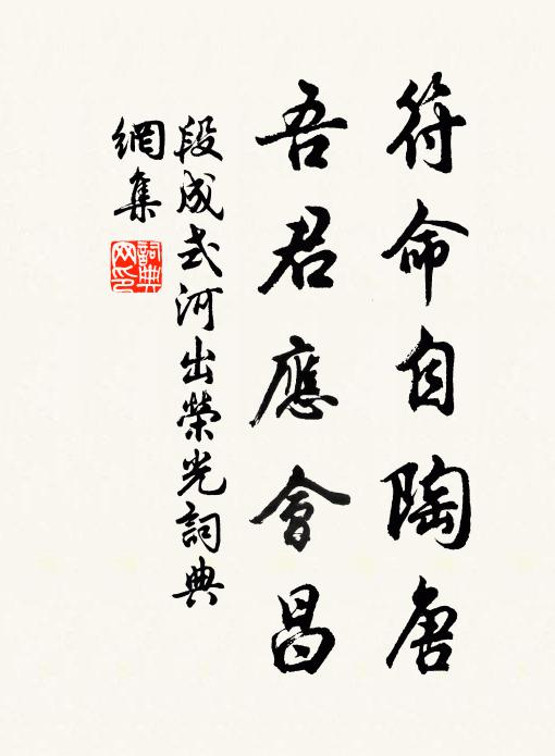段成式符命自陶唐，吾君应会昌书法作品欣赏