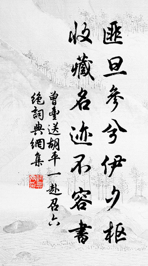 曾丰匪旦参兮伊夕枢，收藏名迹不容书书法作品欣赏