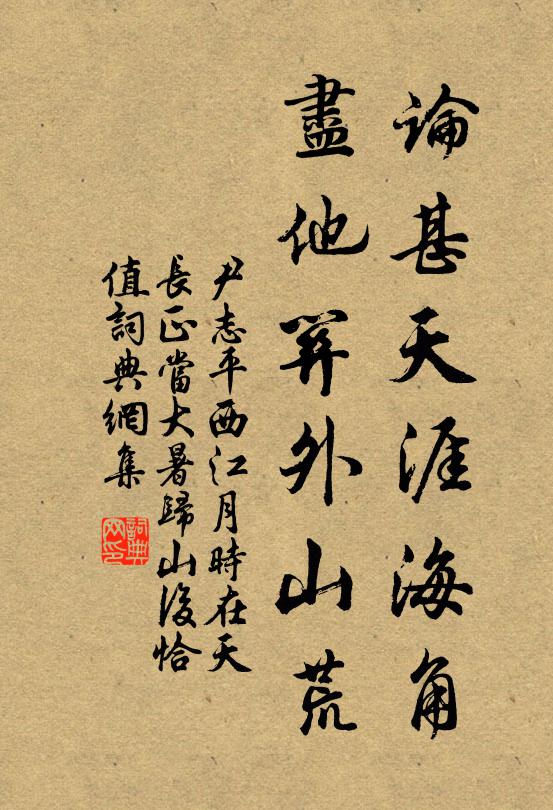 尹志平论甚天涯海角，尽他关外山荒书法作品欣赏