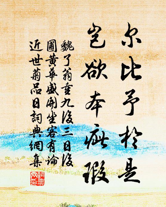 魏了翁尔比予於是，岂欲本疵瑕书法作品欣赏