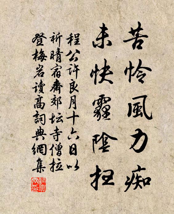 程公许苦怜风力痴，未快霾阴扫书法作品欣赏