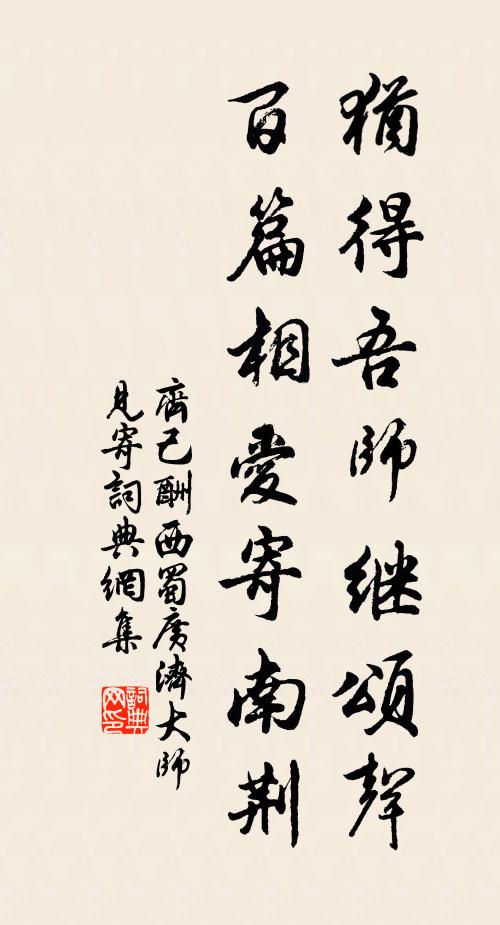 齐己犹得吾师继颂声，百篇相爱寄南荆书法作品欣赏