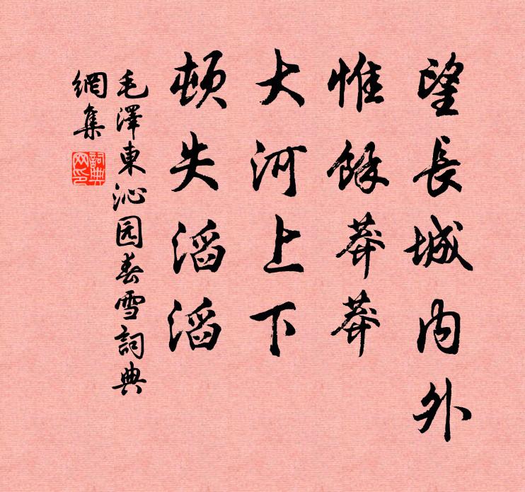 望长城内外，惟馀莽莽；大河上下，顿失滔滔书法作品欣赏