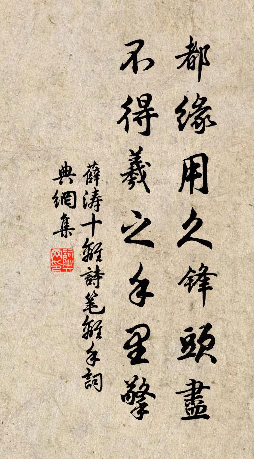薛涛都缘用久锋头尽，不得羲之手里擎书法作品欣赏