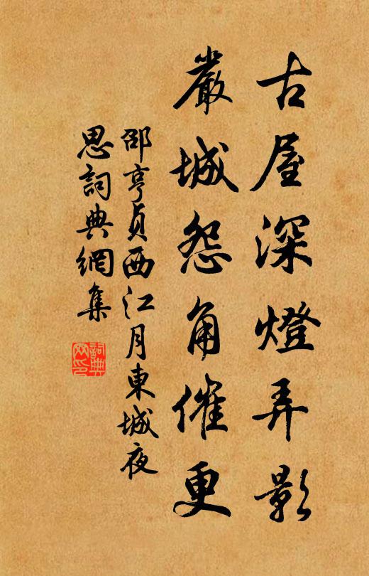 邵亨贞古屋深灯弄影，严城怨角催更书法作品欣赏
