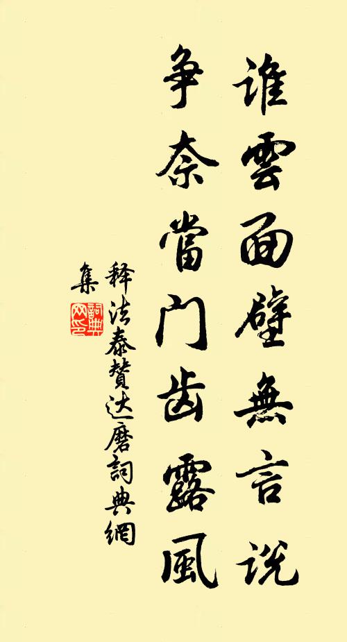 释法泰谁云面壁无言说，争奈当门齿露风书法作品欣赏