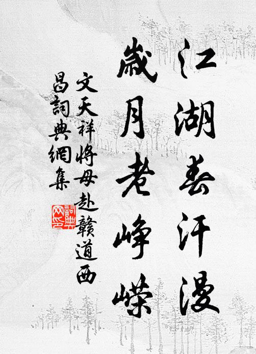 文天祥江湖春汗漫，岁月老峥嵘书法作品欣赏