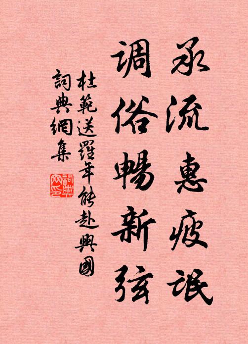 杜范承流惠疲氓，调俗畅新弦书法作品欣赏