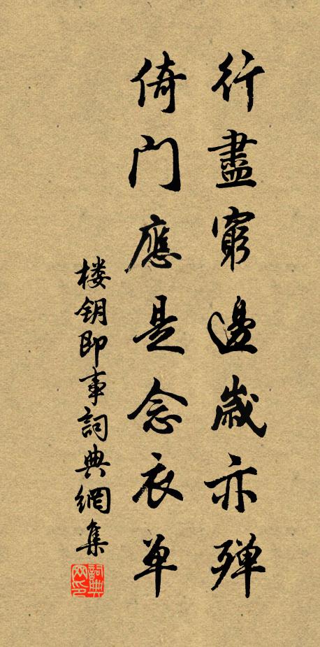 楼钥行尽穷边岁亦殚，倚门应是念衣单书法作品欣赏