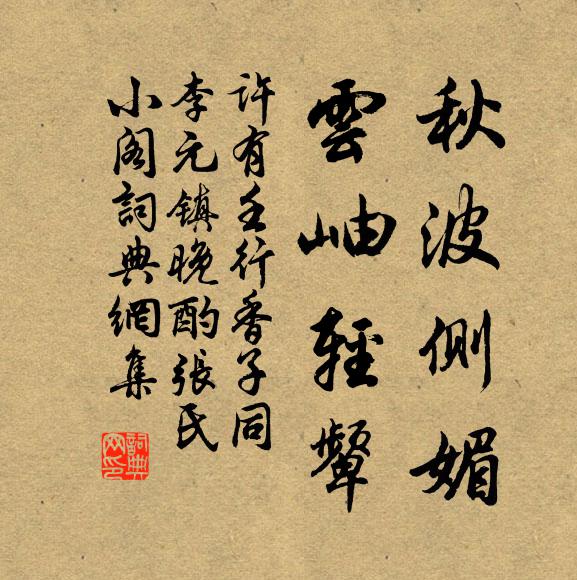 许有壬秋波侧媚，云岫轻颦书法作品欣赏