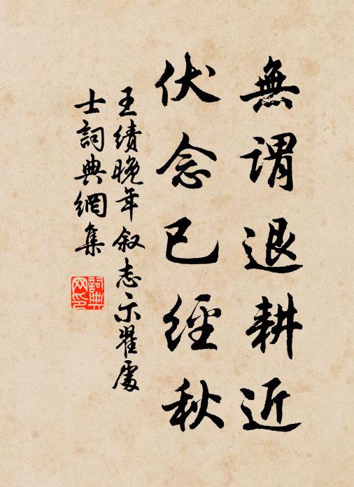 王绩无谓退耕近，伏念已经秋书法作品欣赏