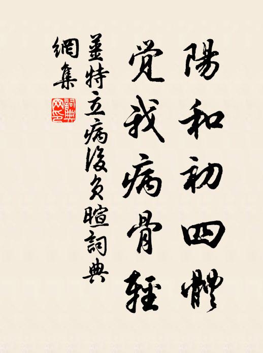 姜特立阳和初四体，觉我病骨轻书法作品欣赏