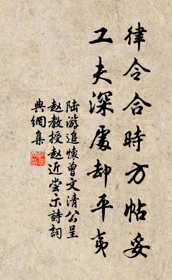 陆游律令合时方帖妥，工夫深处却平夷书法作品欣赏