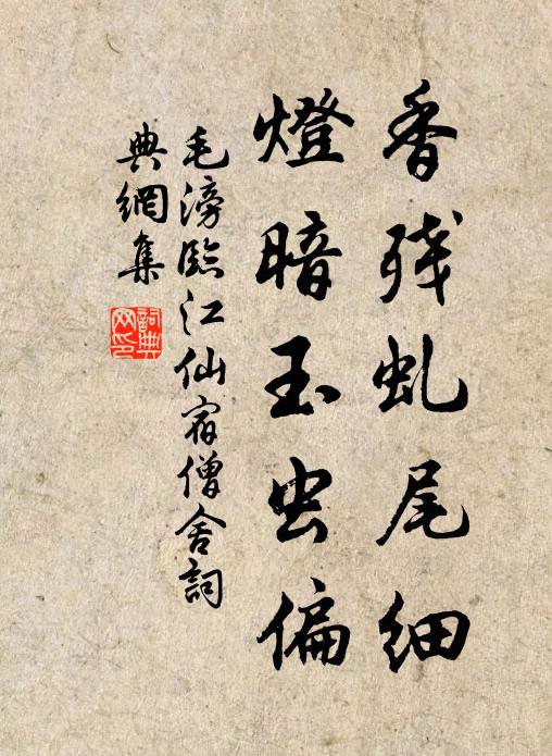 毛滂香残虬尾细，灯暗玉虫偏书法作品欣赏
