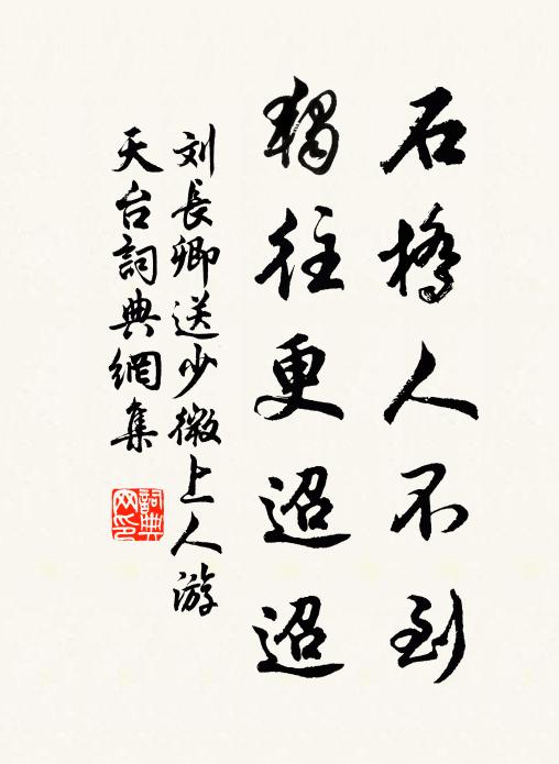 刘长卿石桥人不到，独往更迢迢书法作品欣赏