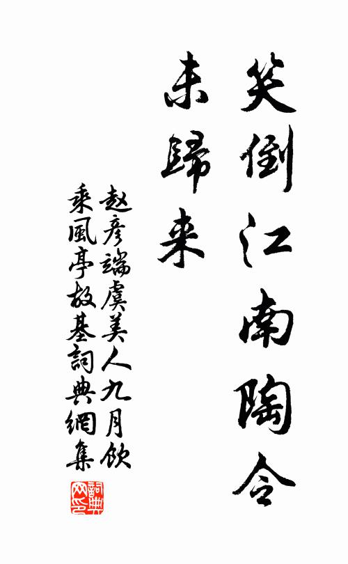 赵彦端笑倒江南陶令、未归来书法作品欣赏