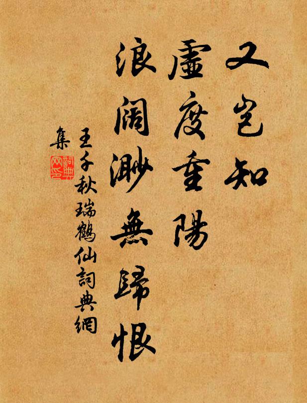 王千秋又岂知、虚度重阳，浪阔渺无归恨书法作品欣赏