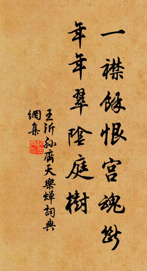 王沂孙一襟馀恨宫魂断，年年翠阴庭树书法作品欣赏