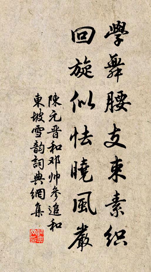 陈元晋学舞腰支束素织，回旋似怯晓风严书法作品欣赏