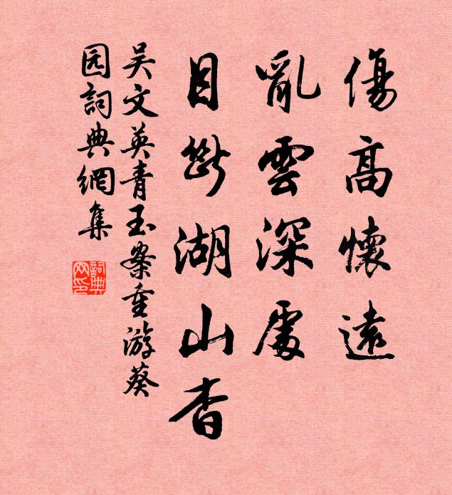 吴文英伤高怀远，乱云深处，目断湖山杳书法作品欣赏