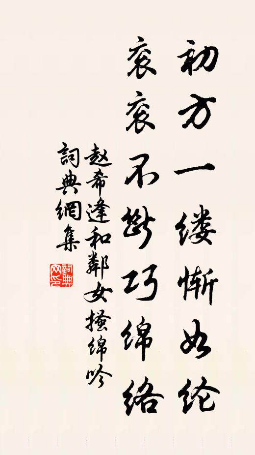 赵希逢初方一缕惭如纶，衮衮不断巧绵络书法作品欣赏