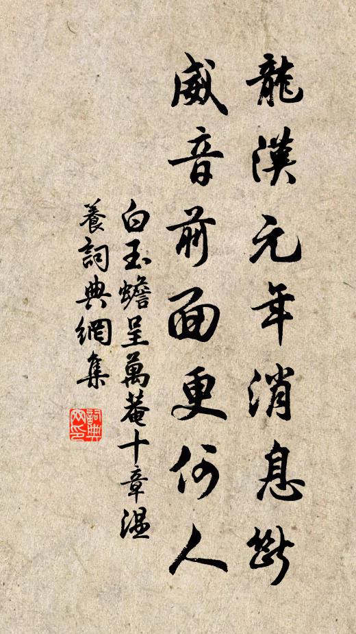白玉蟾龙汉元年消息断，威音前面更何人书法作品欣赏