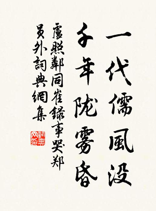 卢照邻一代儒风没，千年陇雾昏书法作品欣赏