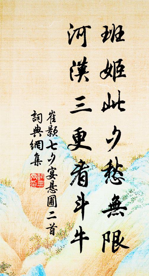 崔颢班姬此夕愁无限，河汉三更看斗牛书法作品欣赏