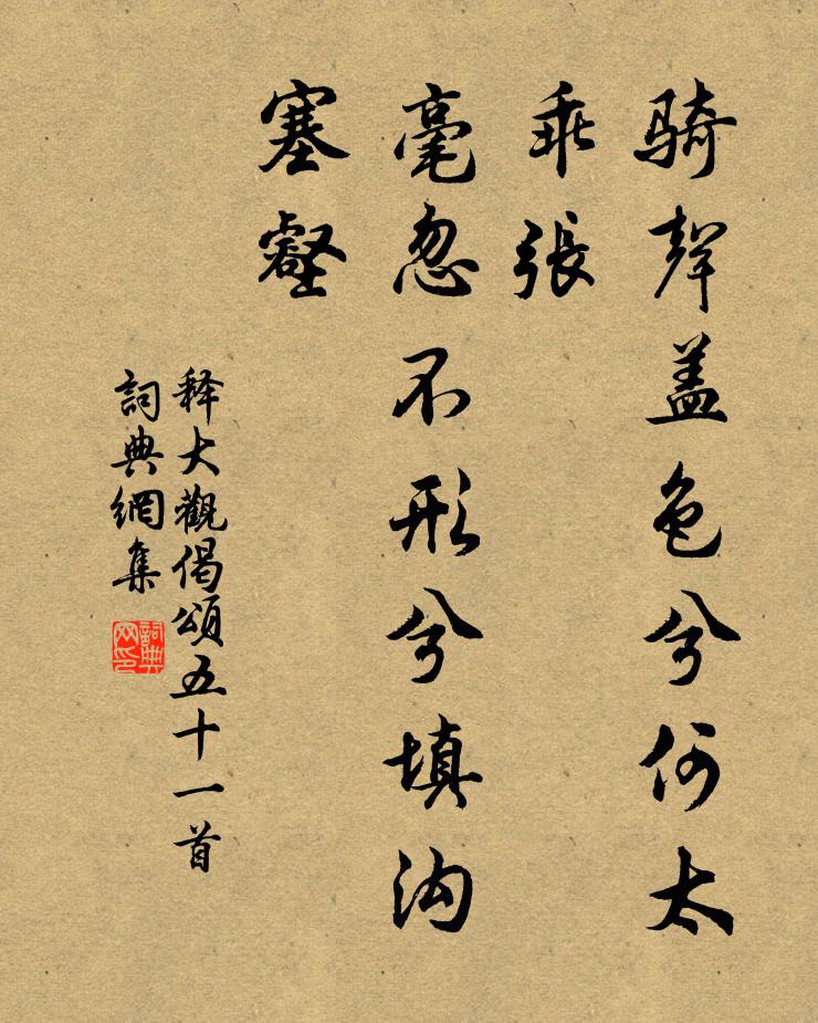 释大观骑声盖色兮何太乖张，毫忽不形兮填沟塞壑书法作品欣赏