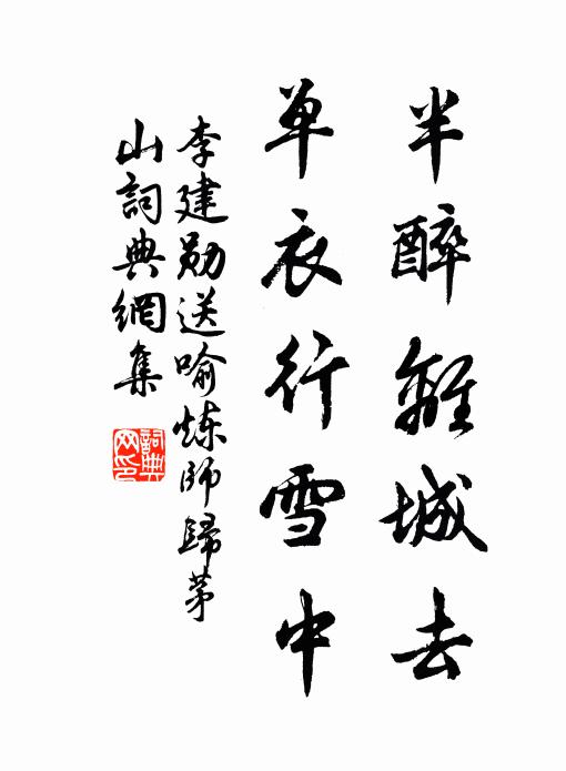 李建勋半醉离城去，单衣行雪中书法作品欣赏