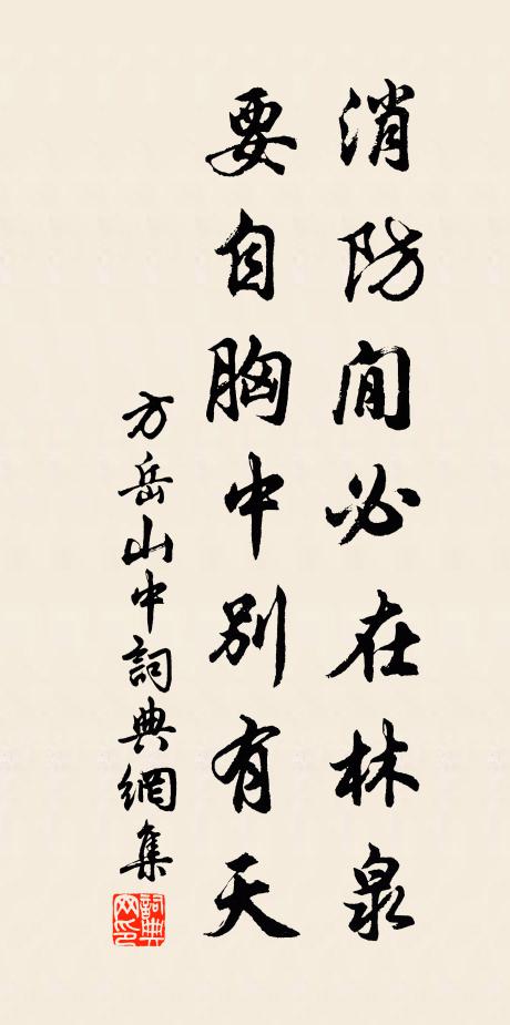 方岳消防閒必在林泉，要自胸中别有天书法作品欣赏