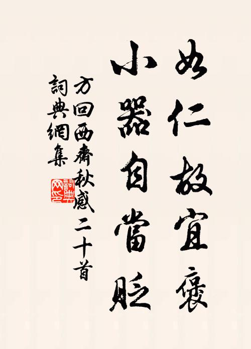 方回如仁故宜褒，小器自当贬书法作品欣赏