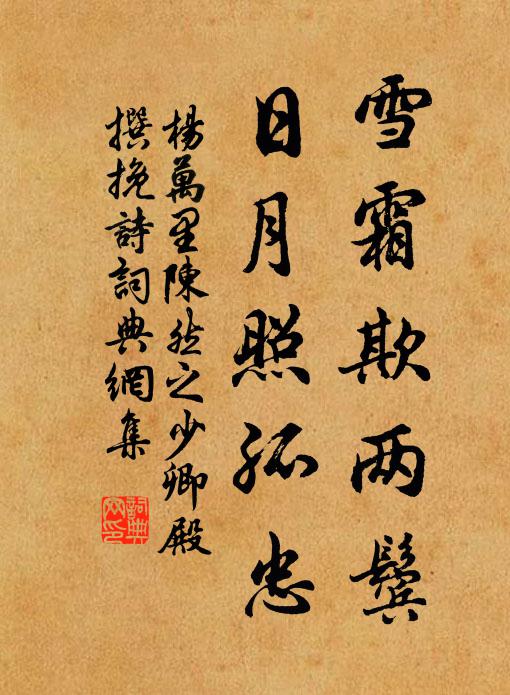 杨万里雪霜欺两鬓，日月照孤忠书法作品欣赏