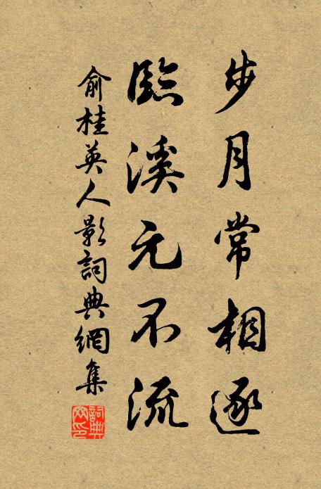 俞桂英步月常相逐，临溪元不流书法作品欣赏