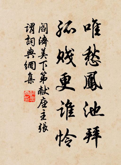 阎济美唯愁凤池拜，孤贱更谁怜书法作品欣赏