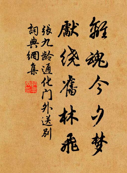 张九龄离魂今夕梦，先绕旧林飞书法作品欣赏