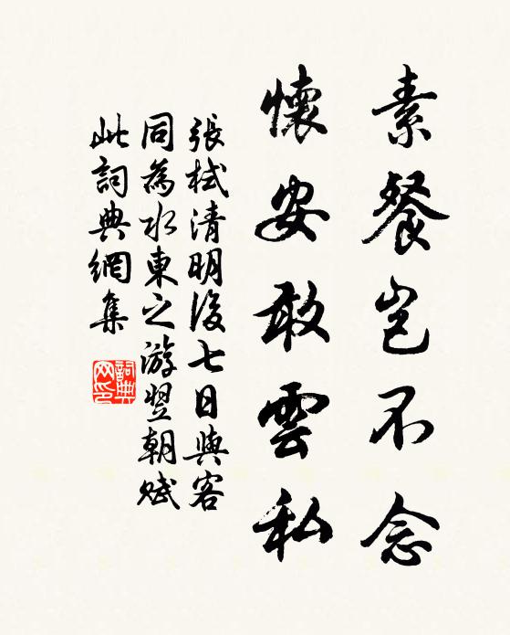 张栻素餐岂不念，怀安敢云私书法作品欣赏