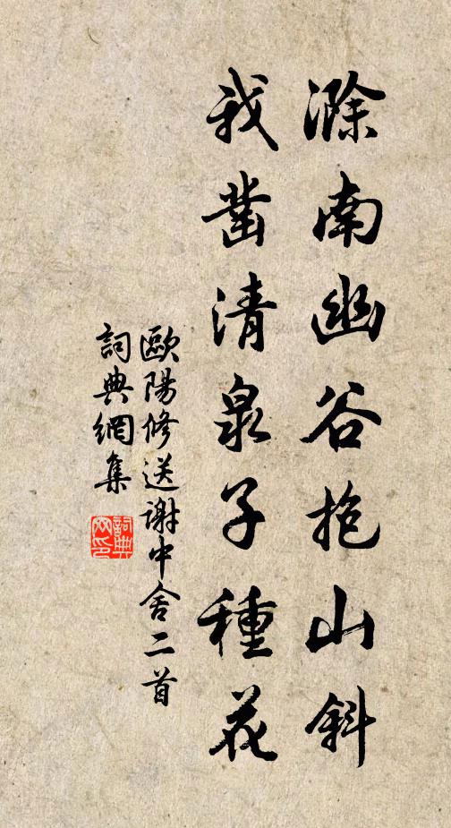 欧阳修滁南幽谷抱山斜，我凿清泉子种花书法作品欣赏