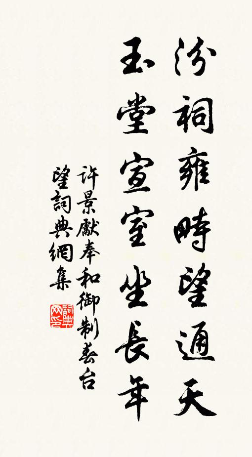许景先汾祠雍畤望通天，玉堂宣室坐长年书法作品欣赏
