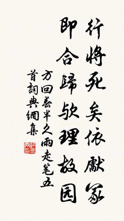 方回行将死矣依先冢，即合归欤理故园书法作品欣赏