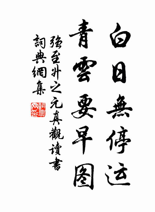 强至白日无停运，青云要早图书法作品欣赏