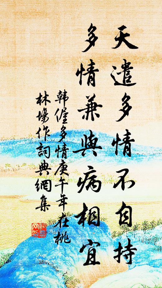 韩偓天遣多情不自持，多情兼与病相宜书法作品欣赏