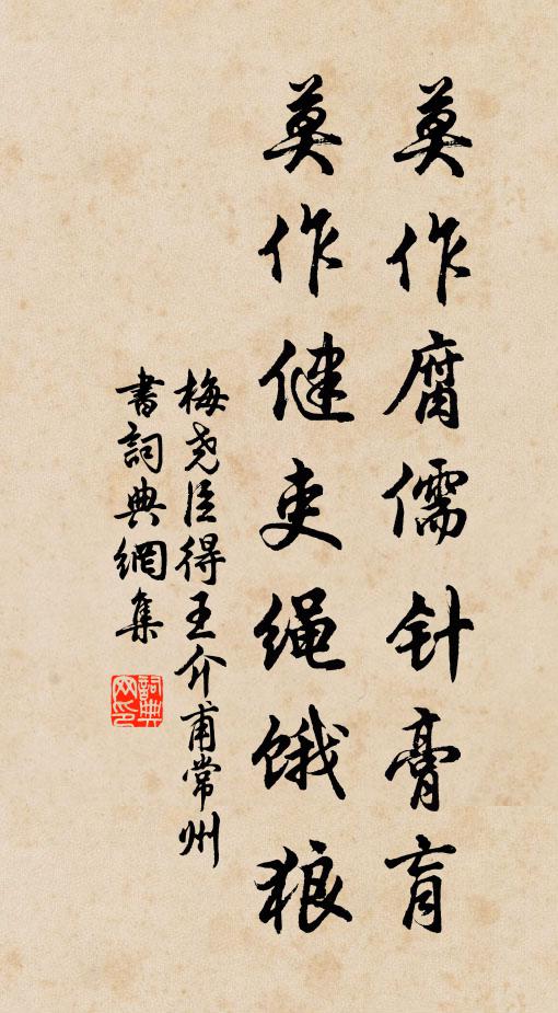 梅尧臣莫作腐儒针膏肓，莫作健吏绳饿狼书法作品欣赏