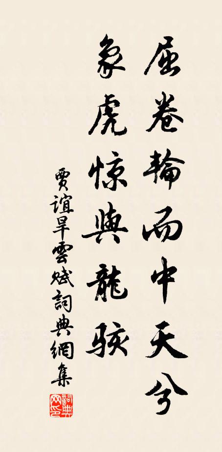 贾谊屈卷轮而中天兮,象虎惊与龙骇书法作品欣赏