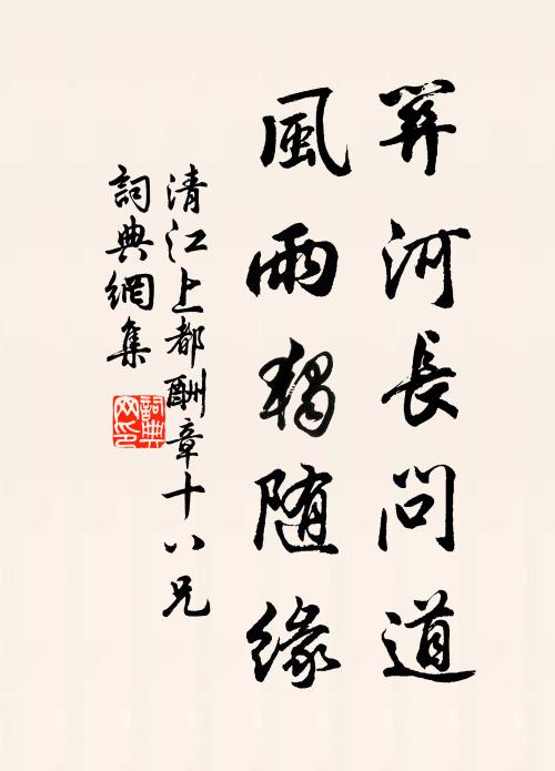 清江关河长问道，风雨独随缘书法作品欣赏