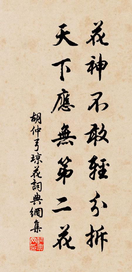 胡仲弓花神不敢轻分拆，天下应无第二花书法作品欣赏